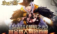 3D动作冒险手游《黎明之光》赏金猎人角色首曝