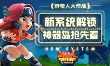《野蛮人大作战》新系统解锁 神器岛抢先看