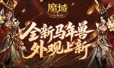 同款时装《魔域口袋版》马年兽同款外观上新