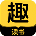 趣读书免费小说软件下载_趣读书免费小说app下载 v6.9.0最新版