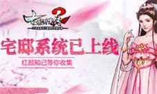 《古龙群侠传2》宅邸系统上线 红颜知己等你收集