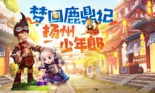 八年前VS八年后!鹿鼎记手游明星团助阵先锋首测