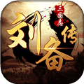 三国志刘备传手机版下载_三国志刘备传下载 v2安卓版