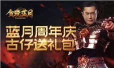 贪玩蓝月一周年来袭 古天乐给你送好礼