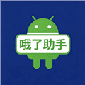 哦了助手TV版app下载安装_哦了助手电视版下载 v1.8.7最新版