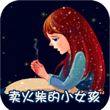 卖火柴的小女孩故事