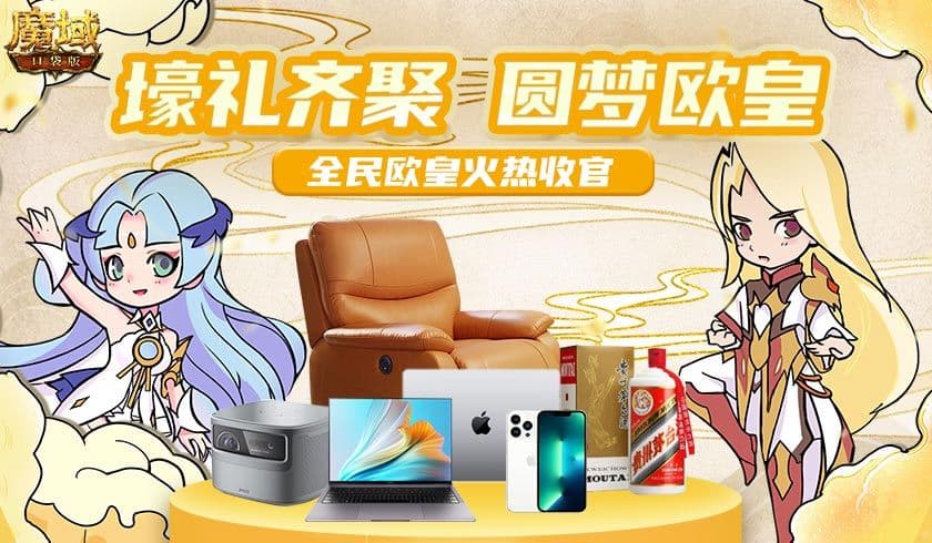 全民欧皇火热收官 《魔域口袋版》周年庆典福利大赏
