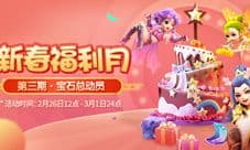 新春福利月《梦幻西游》手游四重豪礼抢先看!