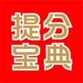 提分宝典app