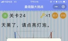 微信最烧脑大挑战第24关怎么过 第24关通关方法