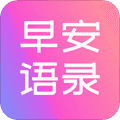 早安语录大全app