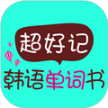 超好记韩语单词书app