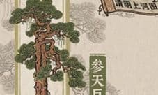 江南百景图参天巨松怎么换 积分兑换介绍