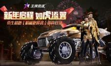 《王牌竞速》神车“机械咆哮虎”即将重磅上线!