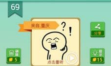 我去这说的啥呢吗第69关攻略 第69关答案是什么