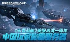 《无畏战舰》美服测试一周年 中国玩家称霸服务器