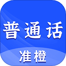 准橙普通话测试