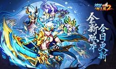 《放开那三国2》槃金武将携主角新时装今日上新
