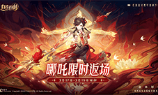 《自在西游》限定红将——超人气哪吒再临三界!