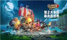 官方解读《部落冲突》全新版本设计之道