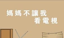 妈妈不让我看电视攻略大全 所有关卡通关方法一览