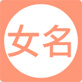 女孩起名取名字app