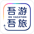 吾游吾旅app