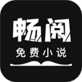 畅阅免费小说app