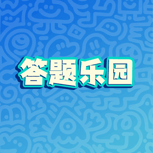 答题乐园