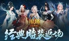 经典时装返场别错过 魔域口袋版庄雅风华自选回归