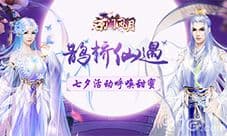 《京门风月》七夕活动呼唤甜蜜 鹊桥仙遇等你来