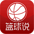 篮球说