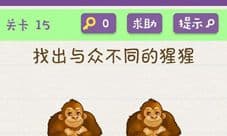 微信欢乐烧脑游戏第15关攻略 找出与众不同的猩猩