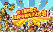 国庆若你敢来! 《口水三国》有一百种方式让你爽