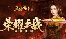 一决高下!《原始传奇》江疏影踏上勇者之路!