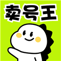 卖号王最新版