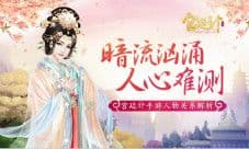 暗流汹涌人心难测《宫廷计》手游人际关系梳理