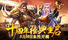 9187《传奇世界正版H5》渠道测试血性开启