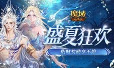 盛夏狂欢清单《魔域口袋版》限时奖励别错过
