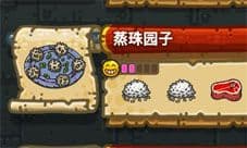黑暗料理王蒸珠园子皇冠配方 蒸珠园子所有配方介绍