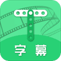 字幕助手app