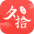 夕拾小说安卓版