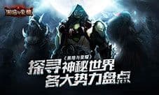 探寻神秘世界 《黑暗与荣耀》各大势力盘点