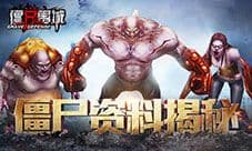 《僵尸围城》僵尸资料曝光 没想到你是这样的僵尸