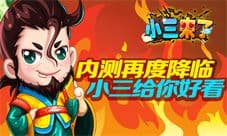 《小三来了》内测再次开启 元宝大放送