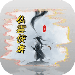 仙雲俠奕