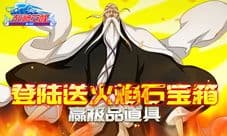 《死神觉醒》八月豪礼来袭 朽木响河再掀惊喜热潮