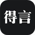 得言安卓版