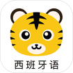 学西班牙语