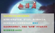 想不想修真血浮屠有什么用 作用及玩法介绍
